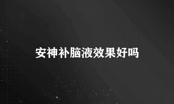 安神补脑液效果好吗