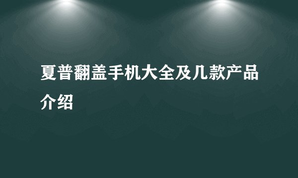 夏普翻盖手机大全及几款产品介绍