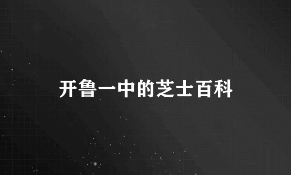 开鲁一中的芝士百科