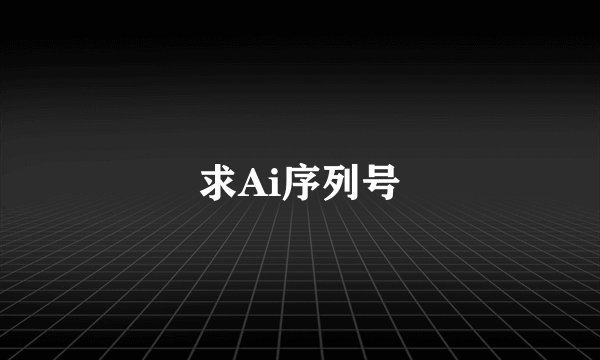 求Ai序列号