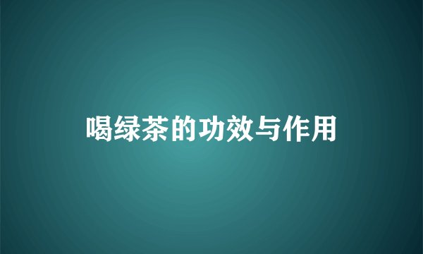 喝绿茶的功效与作用