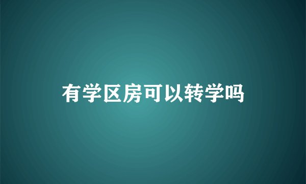 有学区房可以转学吗