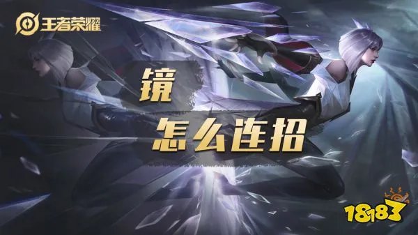 镜怎么连招