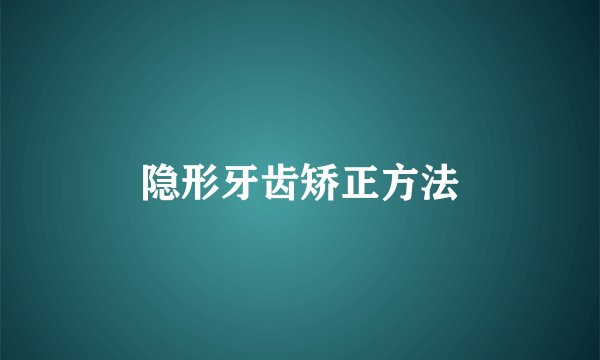 隐形牙齿矫正方法