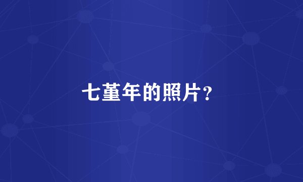 七堇年的照片？