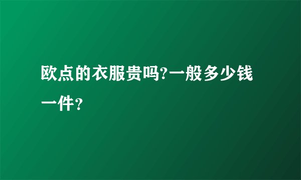 欧点的衣服贵吗?一般多少钱一件？