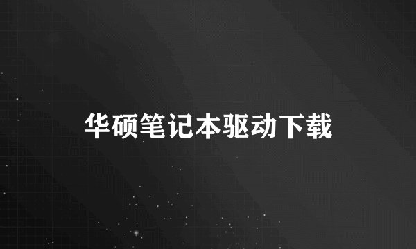 华硕笔记本驱动下载