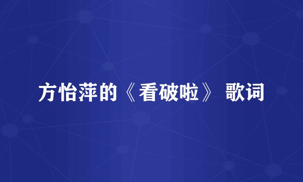 方怡萍的《看破啦》 歌词