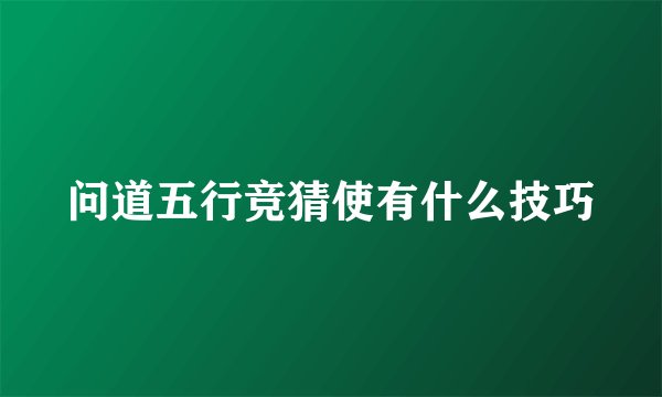 问道五行竞猜使有什么技巧