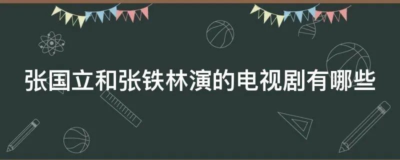 张国立和张铁林演的电视剧有哪些