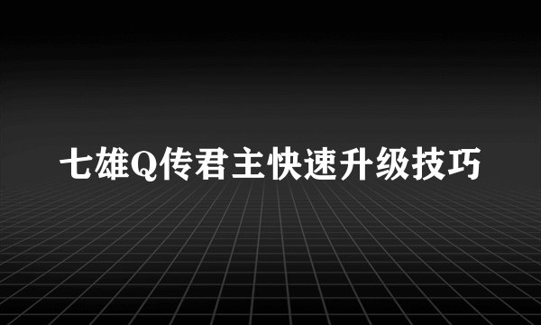 七雄Q传君主快速升级技巧