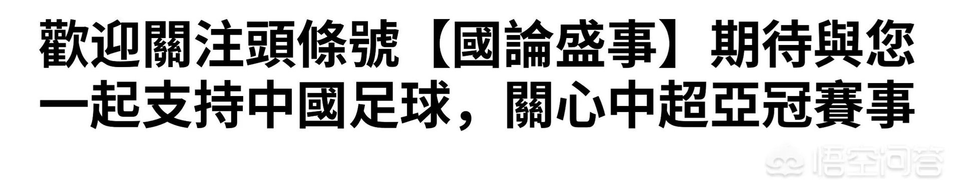 曼萨诺模仿老乡卡马乔就是不请辞,为何中超总会遇到这样的西班牙教练?