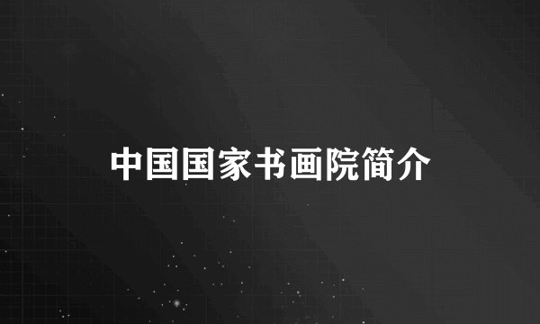 中国国家书画院简介