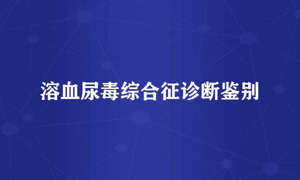 溶血尿毒综合征诊断鉴别