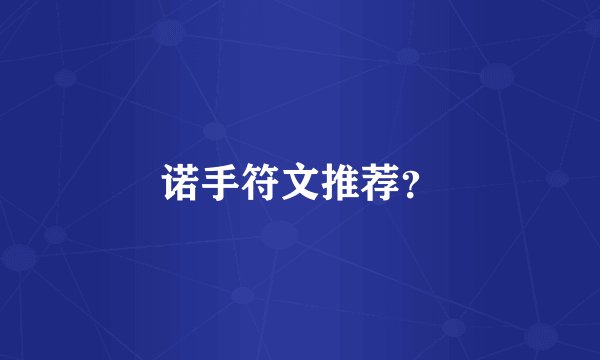 诺手符文推荐？