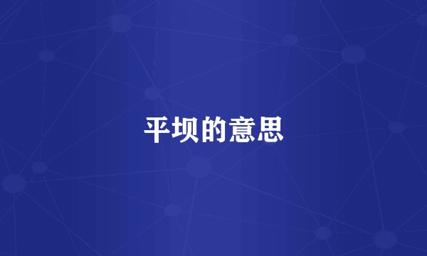 平坝的意思