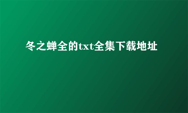 冬之蝉全的txt全集下载地址