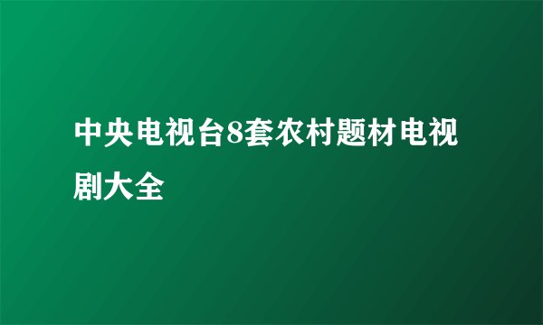 中央电视台8套农村题材电视剧大全