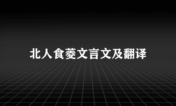 北人食菱文言文及翻译