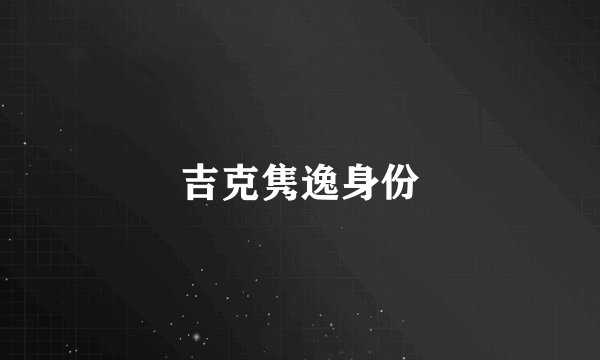 吉克隽逸身份