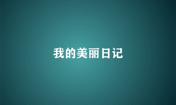 我的美丽日记