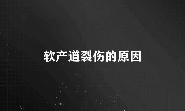 软产道裂伤的原因