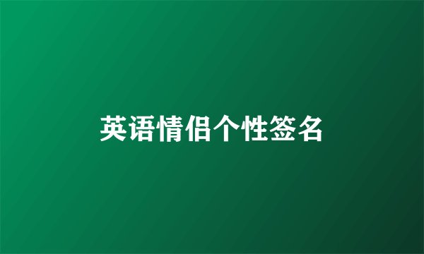 英语情侣个性签名