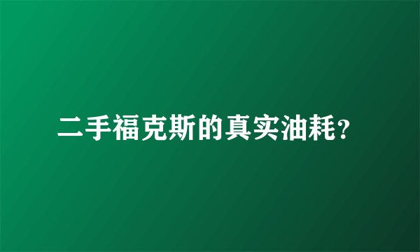 二手福克斯的真实油耗?