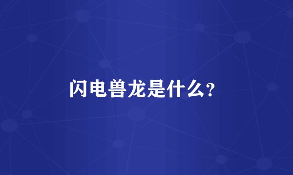 闪电兽龙是什么？
