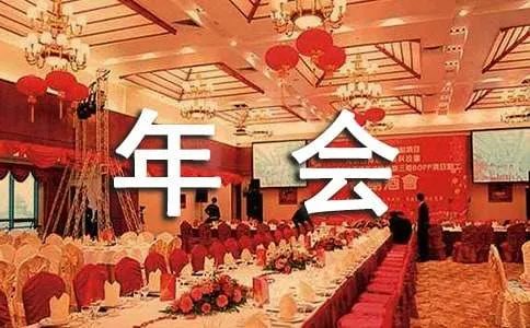 公司年会主持人台词