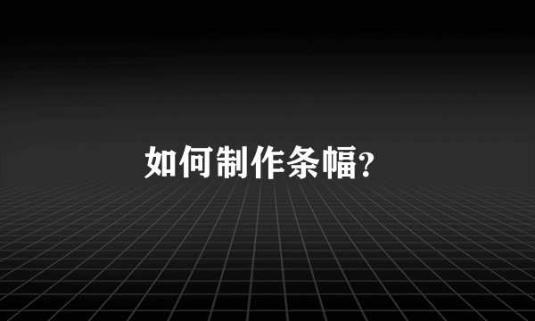 如何制作条幅？