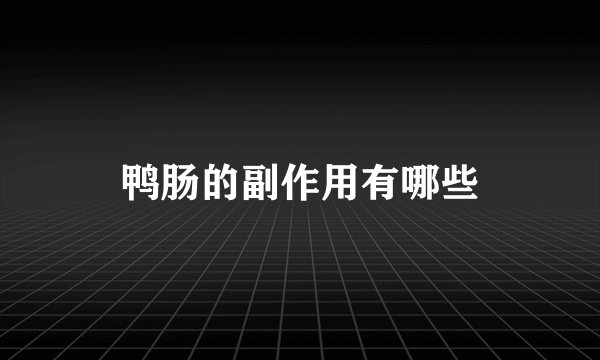 鸭肠的副作用有哪些