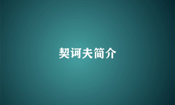 契诃夫简介