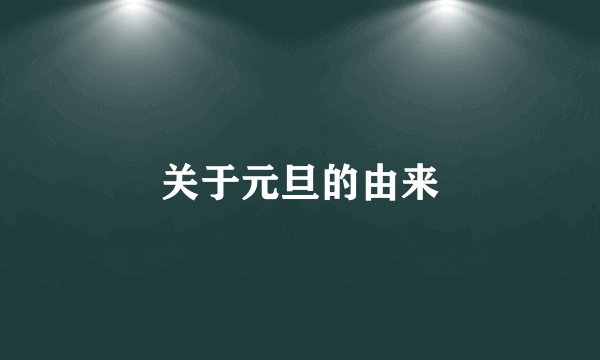 关于元旦的由来