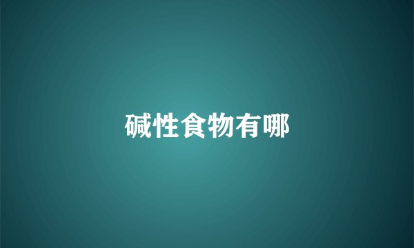 碱性食物有哪