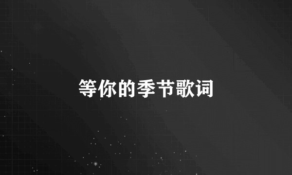等你的季节歌词
