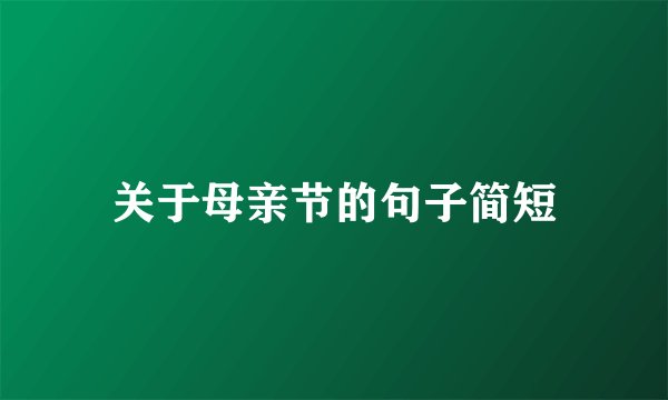 关于母亲节的句子简短
