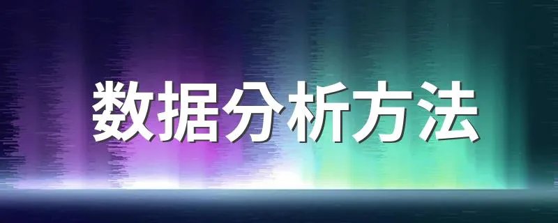 数据分析方法 怎么分析数据