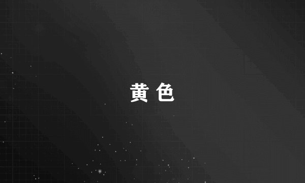 黄 色
