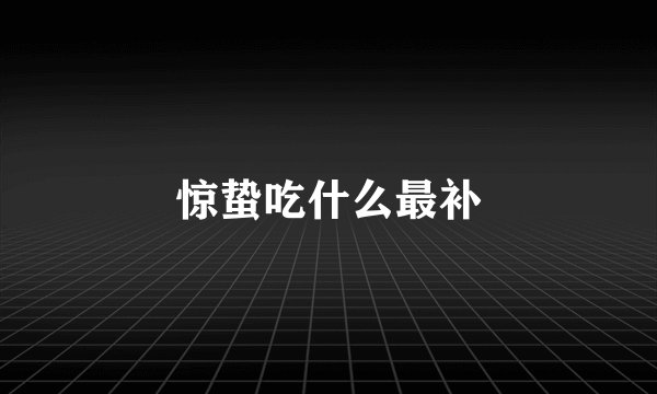 惊蛰吃什么最补
