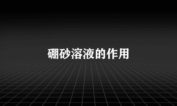 硼砂溶液的作用