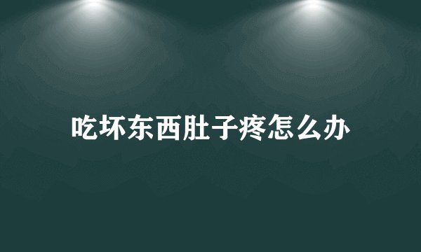 吃坏东西肚子疼怎么办
