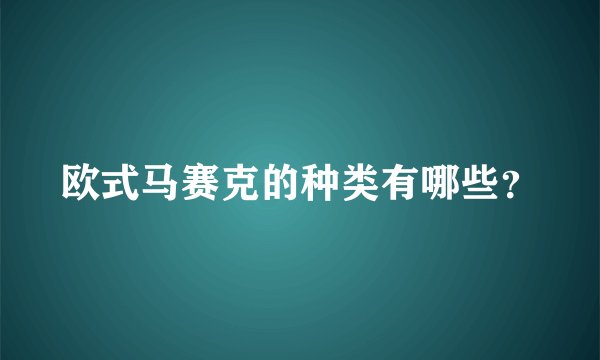 欧式马赛克的种类有哪些？