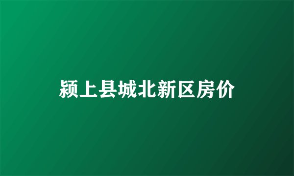 颍上县城北新区房价