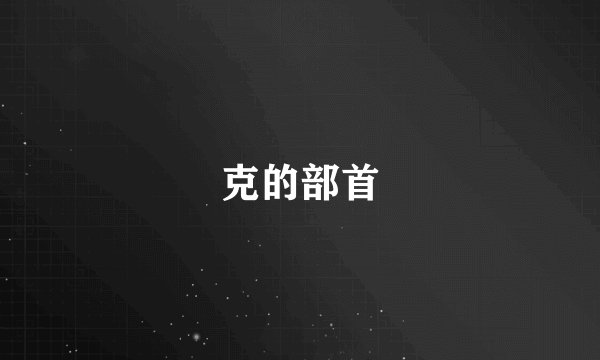 克的部首