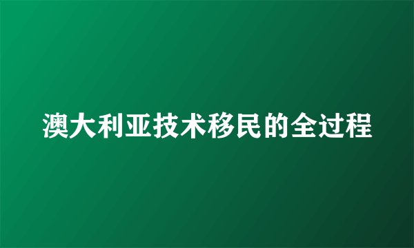 澳大利亚技术移民的全过程
