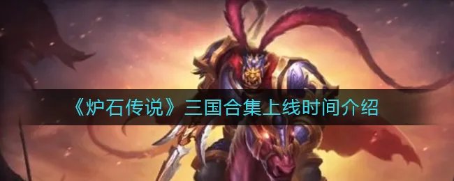 《炉石传说》三国合集上线时间介绍