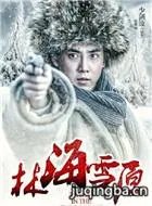 金星出演女土匪“蝴蝶迷”是2017《林海雪原》最大的看点吗？