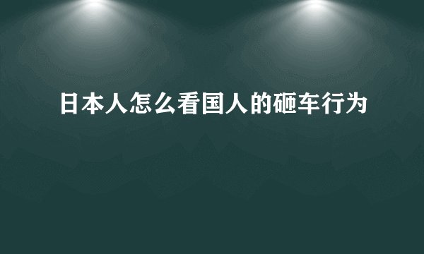 日本人怎么看国人的砸车行为