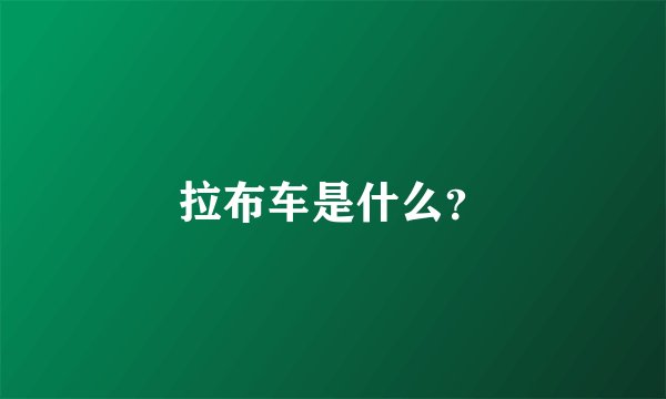 拉布车是什么？